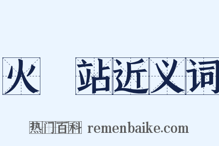 火車站近义词是什么意思的图片